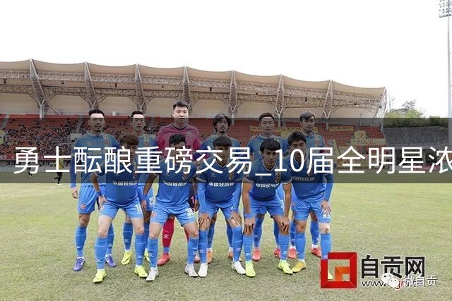 勇士酝酿重磅交易 10届全明星浓眉或搭档库里冲冠