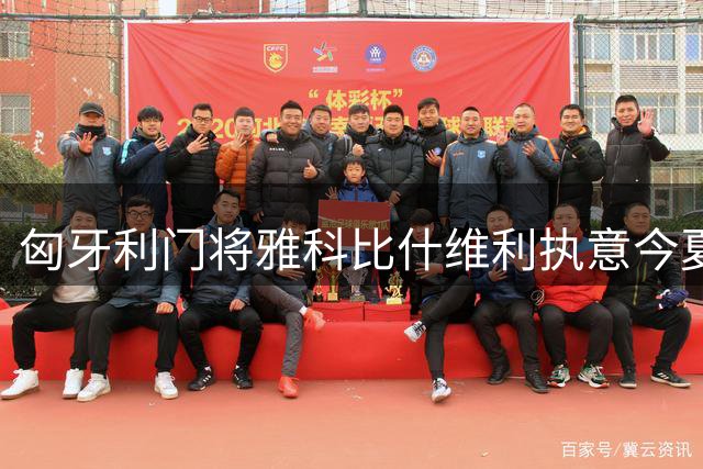 匈牙利门将雅科比什维利执意今夏告别巴萨 寻求主力位置