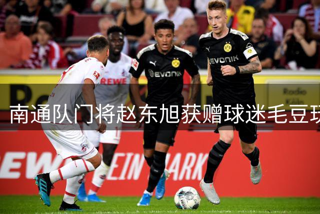 南通队门将赵东旭获赠球迷毛豆玩偶 延续"豆哥"美誉
