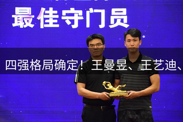 四强格局确定！王曼昱、王艺迪、蒯曼携手突围，张本美和成日乒独苗，附16日对阵时间表