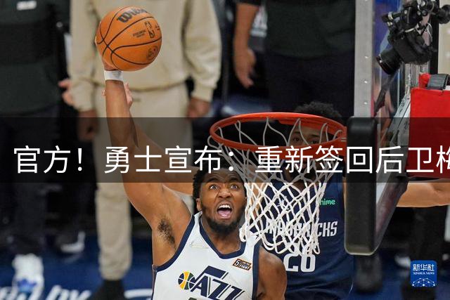 官方！勇士宣布：重新签回后卫梅尔顿 2年1100万美元