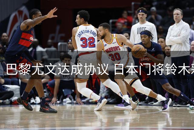 巴黎尤文达成协议 日本门将铃木彩艳即将租借加盟