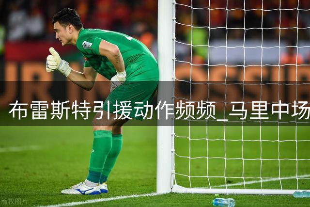 布雷斯特引援动作频频 马里中场迪安布接近加盟