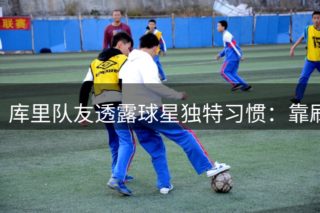 库里队友透露球星独特习惯：靠刷差评激发下半场状态
