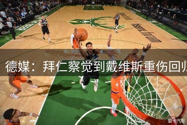 德媒：拜仁察觉到戴维斯重伤回归后的挣扎，签布朗来激发他的斗志