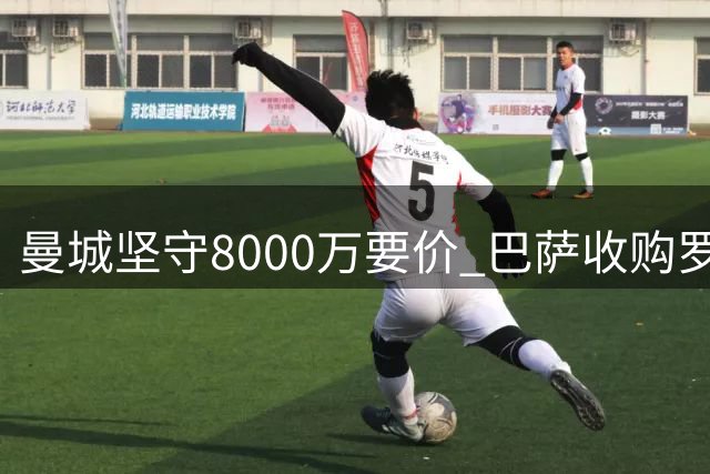 曼城坚守8000万要价 巴萨收购罗德里再遭拒