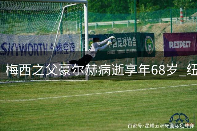 梅西之父豪尔赫病逝享年68岁 纽维尔老男孩俱乐部深情追忆