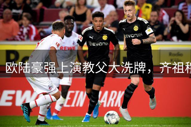 欧陆豪强上演"教父"大洗牌，齐祖穆帅回归能否再造王朝？