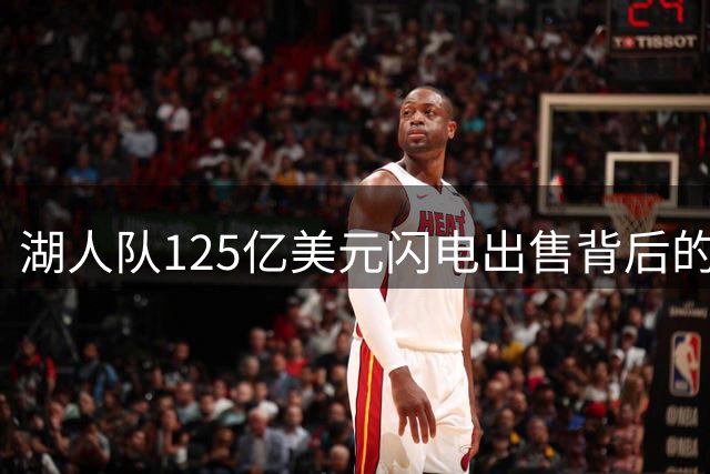 湖人队125亿美元闪电出售背后的惊人故事