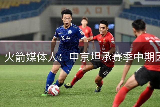 火箭媒体人：申京坦承赛季中期因伤病遭遇了撞墙期 所以状态下滑