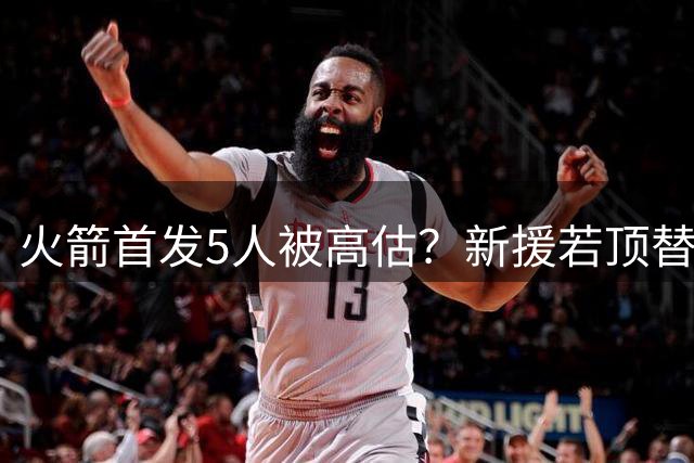 火箭首发5人被高估？新援若顶替阿门，阵容短板不复存在，乌度卡需大胆变阵
