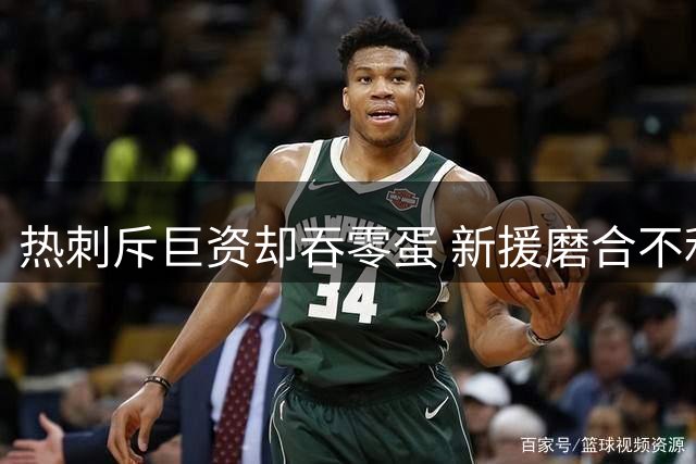 热刺斥巨资却吞零蛋 新援磨合不利陷入恶性循环