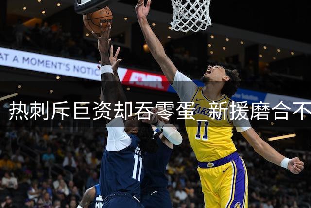 热刺斥巨资却吞零蛋 新援磨合不利陷入恶性循环