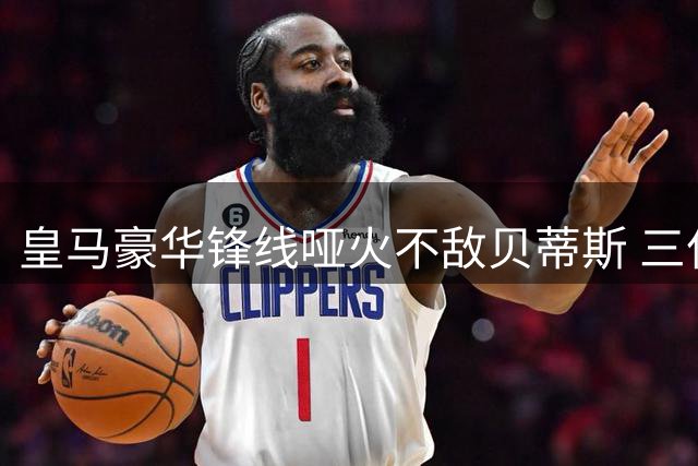 皇马豪华锋线哑火不敌贝蒂斯 三亿组合配合生疏引担忧