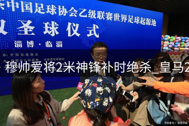 穆帅爱将2米神锋补时绝杀 皇马2-1险胜西班牙人