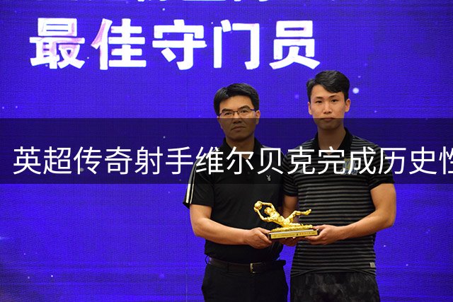 英超传奇射手维尔贝克完成历史性转会 切尔西迎来三豪门经历第一人