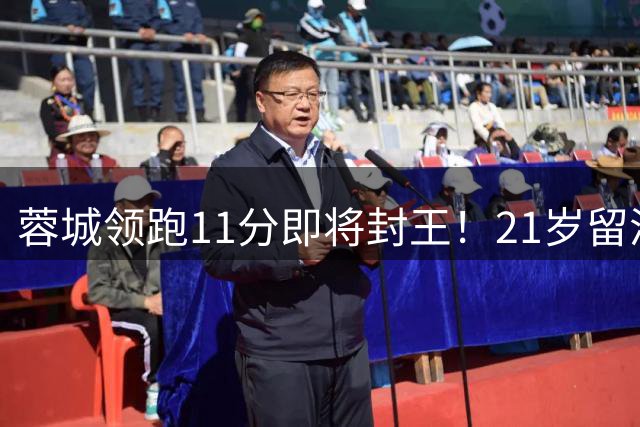 蓉城领跑11分即将封王！21岁留洋边锋加盟至今零出场，球迷称吉祥物？他真没踢上过一分钟