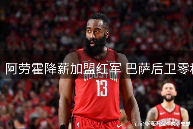 阿劳霍降薪加盟红军 巴萨后卫零租借费转投利物浦