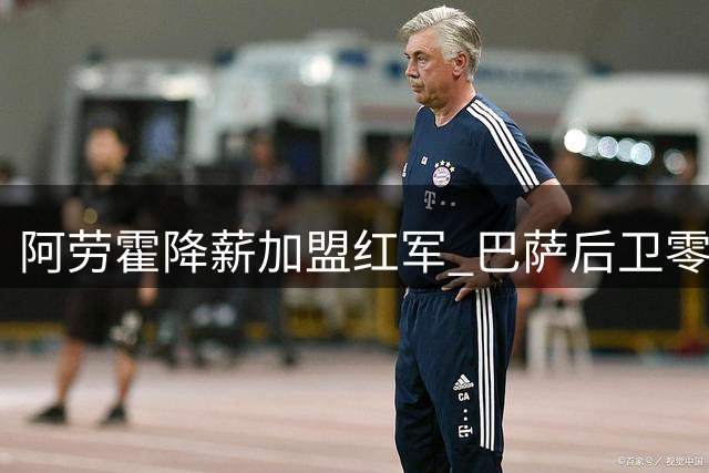 阿劳霍降薪加盟红军 巴萨后卫零租借费转投利物浦