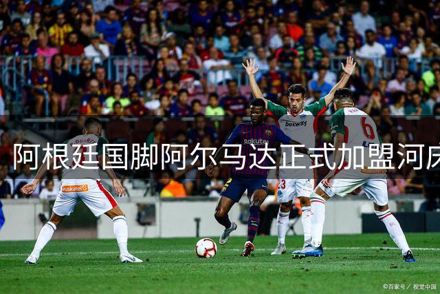 阿根廷国脚阿尔马达正式加盟河床 签约至2030年底