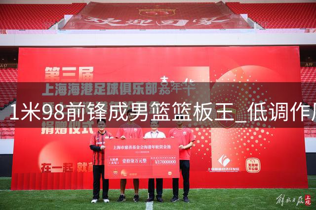 1米98前锋成男篮篮板王 低调作风获主帅青睐