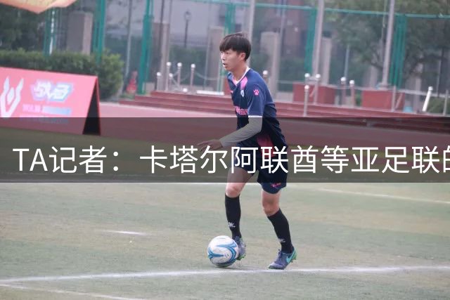 TA记者：卡塔尔阿联酋等亚足联的协会支持因凡蒂诺，沙特尚未表态